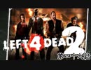 【L4D2】団体行動が苦手な4人でゾンビを倒しに行く 第49話【実況プレイ】