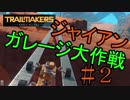 地球を追われたジャイアンのガレージ大作戦＃２【Trailmakers】