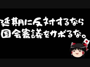 【ゆっくり保守】特定野党「与党は給料泥棒と有権者に言われないのか！？」