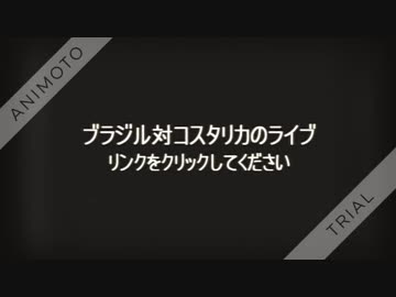ブラジル対コスタリカのライブ 放送 動画 生中継 中継 テレビ 視聴 無料 インター ネット ライブストリーム オンライン 無料