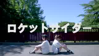 【しおり★みおか】　ロケットサイダー　【踊ってみた】