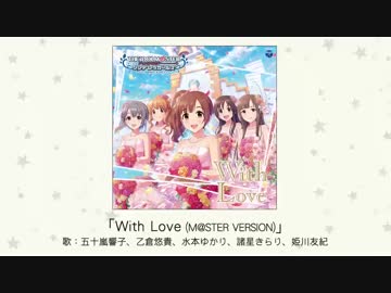 【楽曲試聴】「With Love(M@STER VERSION)」(歌：五十嵐響子、乙倉悠貴、水本ゆかり、諸星きらり、姫川友紀)