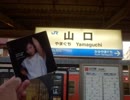 MEIKO／いい日旅立ち／JR山口線の駅名