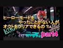 【スプラトゥーン2】ヒーローモードをやったことない人がオクトをクリアすることができるの？part4