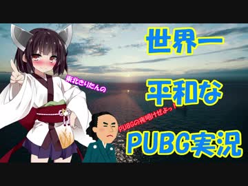 【PUBG】 東北きりたんの世界一平和なPUBG実況 Part7 【VOICEROID実況プレイ】