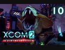 シリーズ未経験者にもおすすめ『XCOM2：WotC』プレイ講座第10回