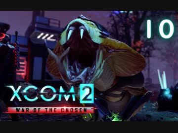 シリーズ未経験者にもおすすめ『XCOM2：WotC』プレイ講座第10回
