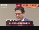 がん患者へのヤジ飛ばした自民党・穴見議員　務めていたがん研究財団の理事を辞任