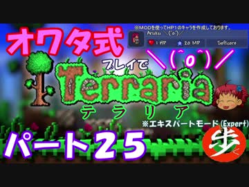 [ゆっくり実況]　オワタ式でTerraria パート２５[Expert]
