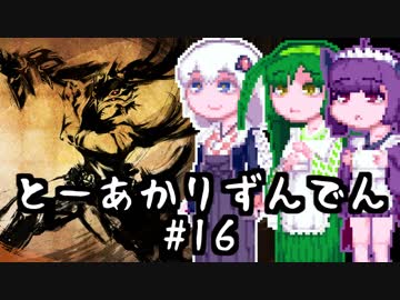 【討鬼伝２】とーきりたんでん弐#16