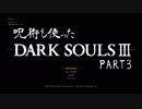 呪術も使ったDARKSOULS３　Part3