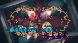 【ニコカラ】Peacock Epoch《浦島坂田船》(On Vocal) ±0