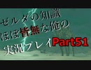 【ゼルダの伝説ブレスオブザワイルド】ゼルダの伝説の知識ほぼ皆無な俺の実況プレイpart51【初見プレイ】