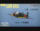【VOICEROID実況】雷電三三型(30mm)に乗る、ずんさんダー！【War Thunder】part.1
