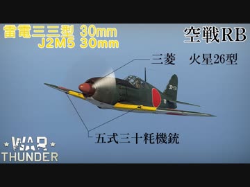 【VOICEROID実況】雷電三三型(30mm)に乗る、ずんさんダー！【War Thunder】part.1