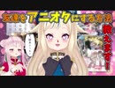 ガチヲタ過ぎるバーチャルYouTuber鈴木ヒナ