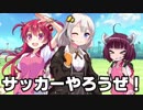 【VOICEROID実況】美少女サッカーやろうぜ！おまえ美少女な！！Part.1【びびび実況】