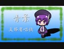 【唄音ウタ】青葉【UTAUカバー】