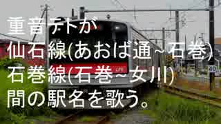 重音テトが「未来の僕らは知ってるよ」で仙石線・石巻線の駅名を歌う。