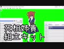 死相姉貴組立キット　※2019/10/11更新