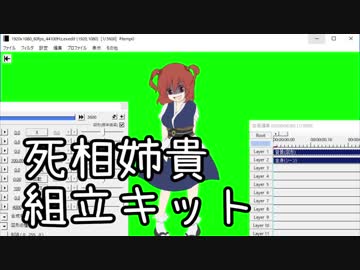 死相姉貴組立キット　※2019/10/11更新