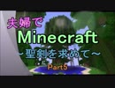 【Minecraft】 夫婦でマインクラフト ～聖剣を求めて～ 【実況プレイ】 Part5
