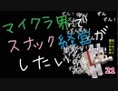 【Minecraft】マイクラ界でスナック経営がしたい：Re 21杯目【ゆっくり実況】