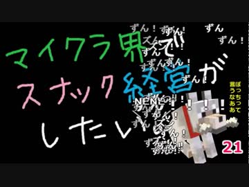 【Minecraft】マイクラ界でスナック経営がしたい：Re 21杯目【ゆっくり実況】