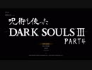 呪術も使ったDARKSOULS３　Part4