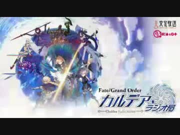 【動画付】Fate/Grand Order カルデア・ラジオ局20180622#076