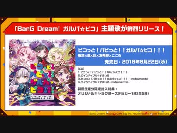 バンドリーマーと聴くガルパ☆ピコ主題歌.grp