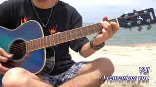 【guitar】YUI / I remember you【耳コピ】