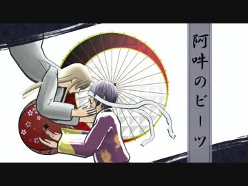 【MMD銀魂】阿吽のビーツ