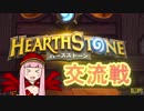 【Hearthstone】新米ローグ茜とゴールデンソニアの交流戦！