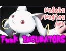 【まどかマギカ MAD】ふぁっく☆いんきゅべーたー