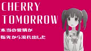 【特技も取り柄もねぇ】CHERRY TOMORROW　【人力Vocaloid】