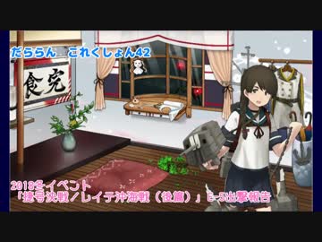 【ゆっくり＆ボイロ実況】だららん　これくしょん42【艦これ】