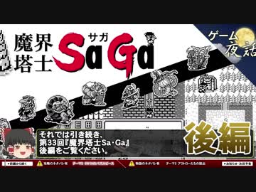 【魔界塔士Sa・Ga】すがすがしい物語の余韻-ゲームゆっくり解説【第33回後編-ゲーム夜話】