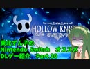 東北ずん子の　Nintendo Switch　DLゲー紹介　part.30 [ Hollow Knight (ホロウナイト）]