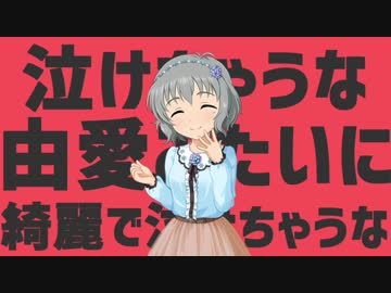 泣けちゃうな由愛みたいに綺麗で泣けちゃうな