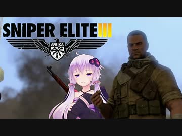 【Sniper EliteIII】狙撃手ゆかりと観測手きりたんPart6後編