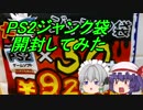 おぜうとメイドの開封動画【PS2ジャンク袋編】