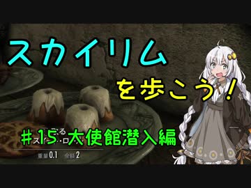 【Skyrim SE】スカイリムを歩こう!#15【VOICEROID実況】