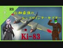 【WarThunder】山葵、空を飛ぶ二十二機目｢枢軸最強のレシプロインターセプター｣【ゆっくり&Voiceroid実況】