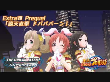 【パワプロ2016ペナント】実況シンデレラプロ野球 Extra8 Prequel「脳天直撃 ドバババーン！ 」
