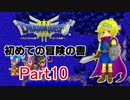 【DQ3】　初めての冒険の書　part10