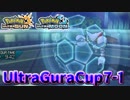 【ポケモンUSM】第7回ウルトラグラカップ①【仲間大会】