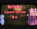 怖がり茜のLayers of Fear　♯４