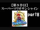 スーパーマリオサンシャイン実況　part8【ノンケのマリオゲームツアー】