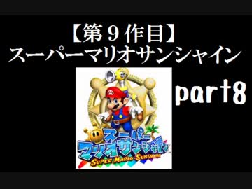 スーパーマリオサンシャイン実況　part8【ノンケのマリオゲームツアー】